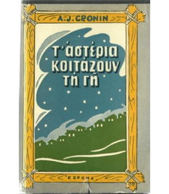 Τ'ΑΣΤΕΡΙΑ ΚΟΙΤΑΖΟΥΝ ΤΗ ΓΗ